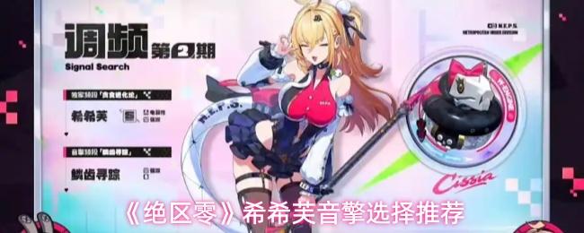 绝区零 希希芙音擎选择推荐
