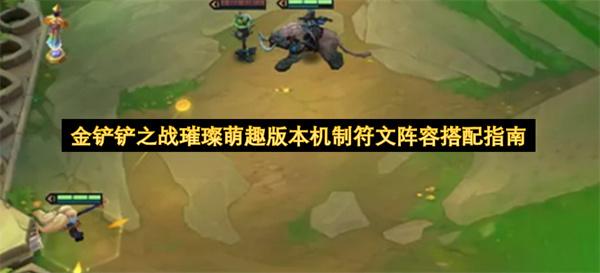 金铲铲之战璀璨萌趣版本机制符文阵容搭配指南