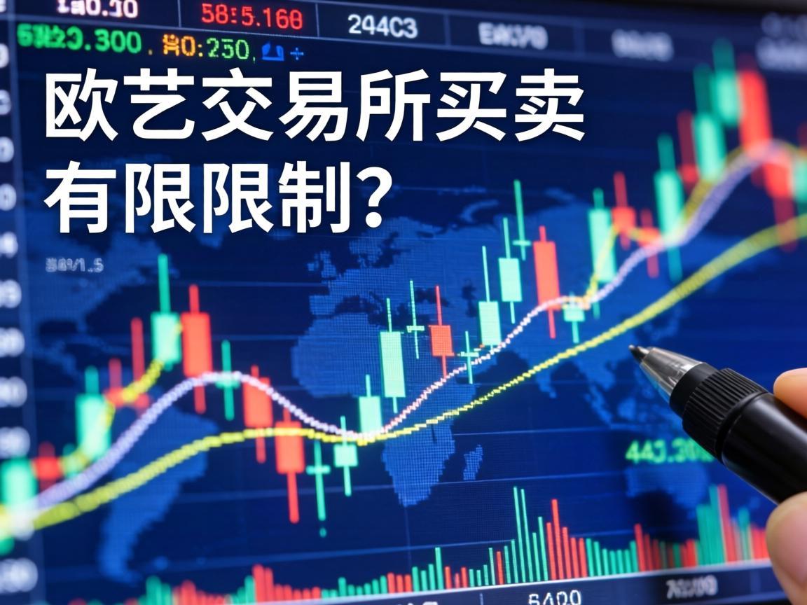 欧艺交易所买卖有限制吗