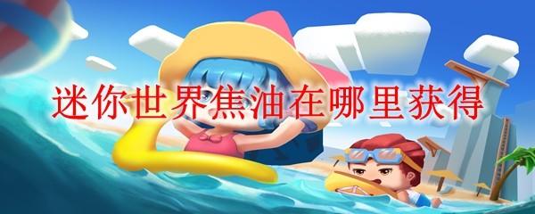 迷你世界焦油在哪里获得