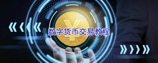 数字货币交易教程