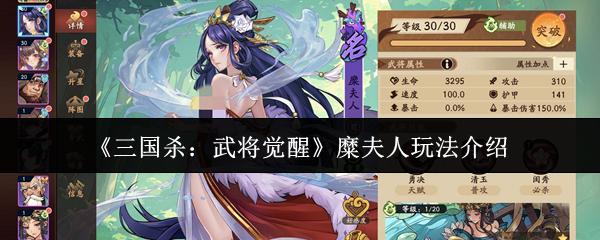 三国杀：武将觉醒 糜夫人玩法介绍