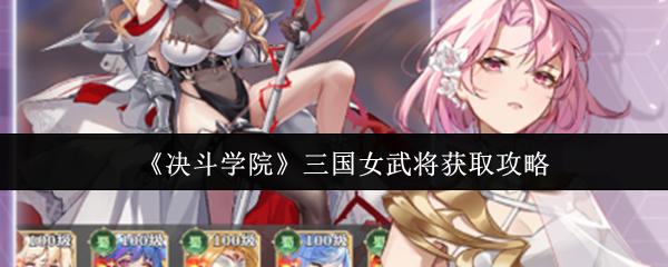 决斗学院 三国女武将获取攻略
