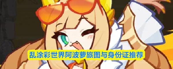 乱涂彩世界阿波萝旅图与身份证推荐