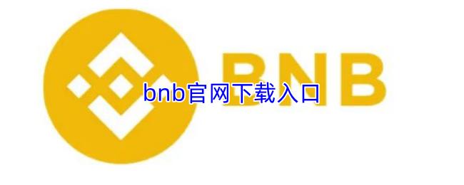 bnb官网下载入口