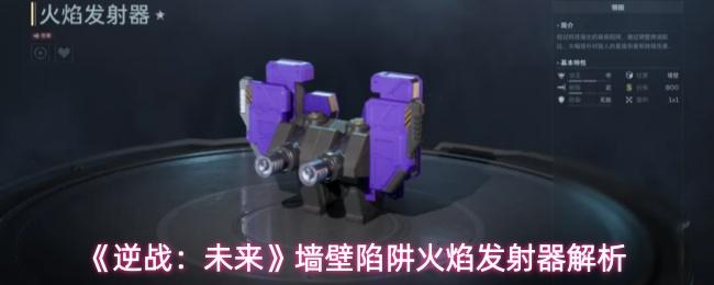 逆战：未来 墙壁陷阱火焰发射器解析