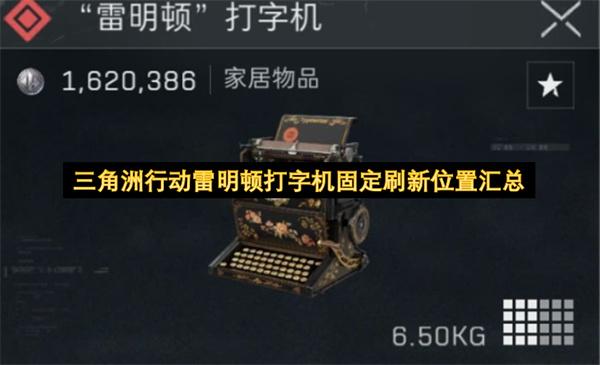 三角洲行动雷明顿打字机固定刷新位置汇总