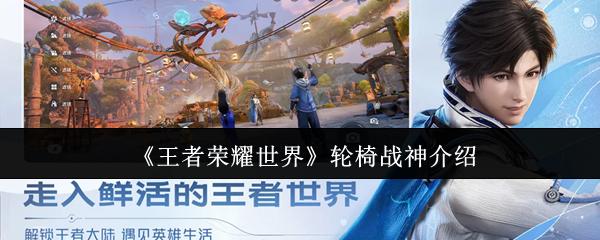 王者荣耀世界 轮椅战神介绍
