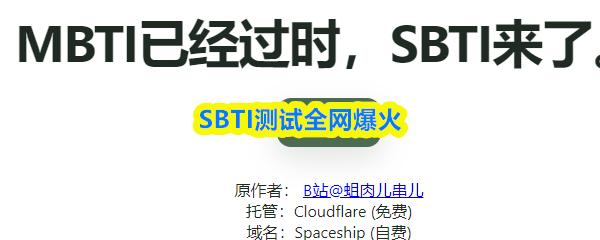 SBTI测试全网爆火