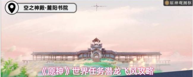 原神 世界任务潜龙飞风攻略