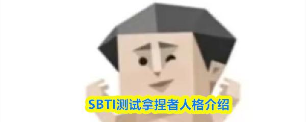 SBTI测试拿捏者人格介绍