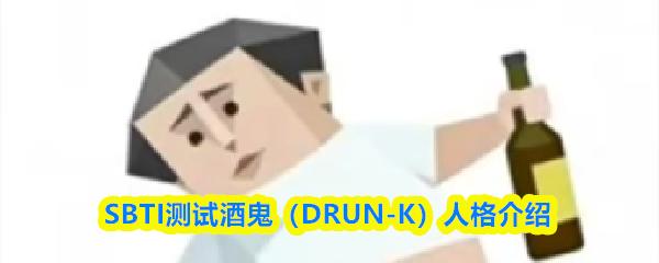 SBTI测试酒鬼（DRUN K）人格介绍