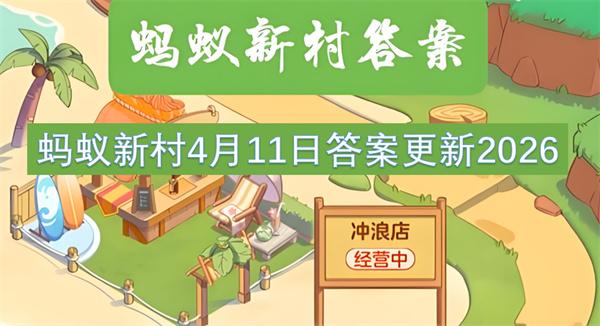 蚂蚁新村4月11日答案更新2026