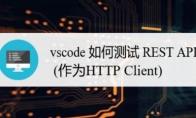 vscode怎么安装REST API插件并测试