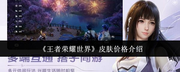 王者荣耀世界 皮肤价格介绍