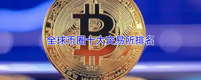 全球币圈十大交易所排名