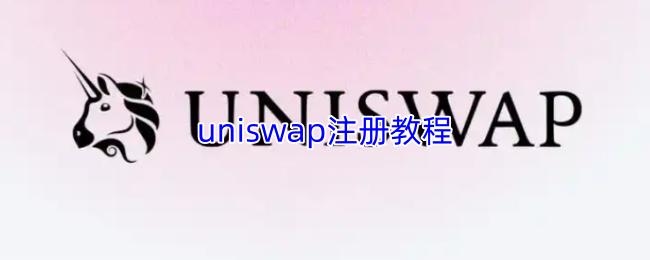 uniswap注册教程