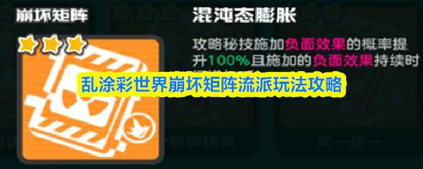 乱涂彩世界崩坏矩阵流派玩法攻略