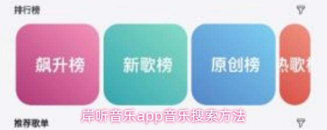 岸听音乐app音乐搜索方法