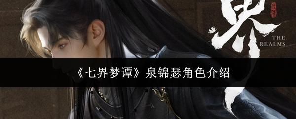 七界梦谭 泉锦瑟角色介绍
