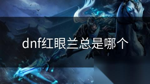dnf红眼兰总是哪个