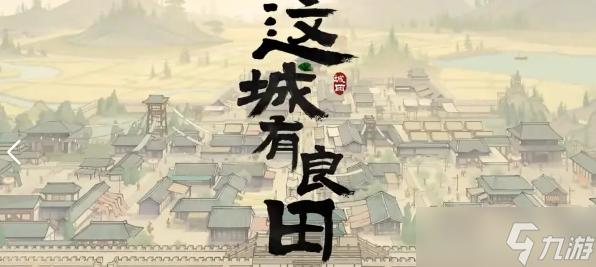 这城有良田二阶宝玉属性如何选