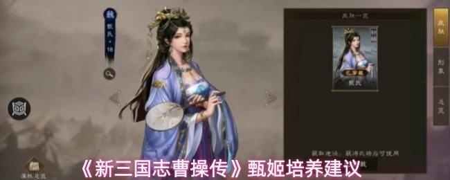 新三国志曹操传 甄姬培养建议