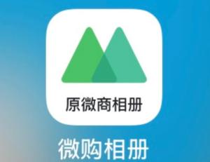 微购相册怎么退货退款 微购相册怎么退货退款教程