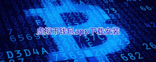 虚拟币钱包app下载安装