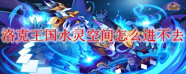 洛克王国水灵空间怎么进不去