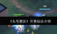 头号禁区 开黑玩法介绍