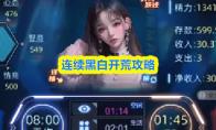 连续黑白开荒攻略