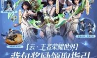 王者荣耀世界背包奖励怎么领取