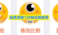 画质怪兽120帧设置教程