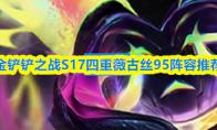 金铲铲之战S17四重薇古丝95阵容推荐