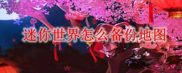 迷你世界怎么备份地图