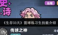 生存33天 篮球练习生技能介绍