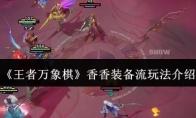 王者万象棋 香香装备流玩法介绍