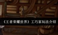 王者荣耀世界 工巧家玩法介绍