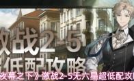 夜幕之下 激战2 5无六星超低配攻略