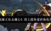 航海王壮志雄心 顶上战争老沙角色介绍