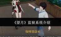 望月 监狱系统介绍
