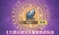 大道仙途 万魔窟挑战玩法