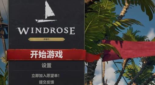 风启之旅 联机教程