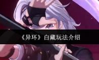 异环 白藏玩法介绍