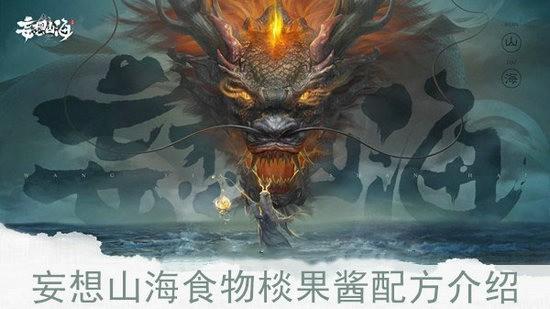妄想山海鲜果酱怎么制作 鲜果酱制作配方分享