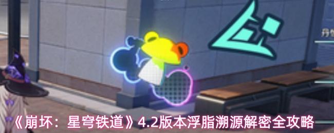崩坏：星穹铁道 4.2版本浮脂溯源解密全攻略