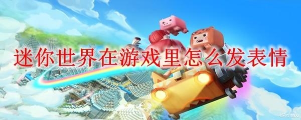 迷你世界怎么在聊天里弄表情