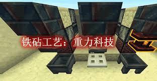 我的世界铁砧工艺重力科技建筑方块合成表2026有哪些