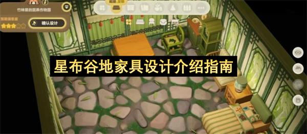 星布谷地家具设计介绍指南
